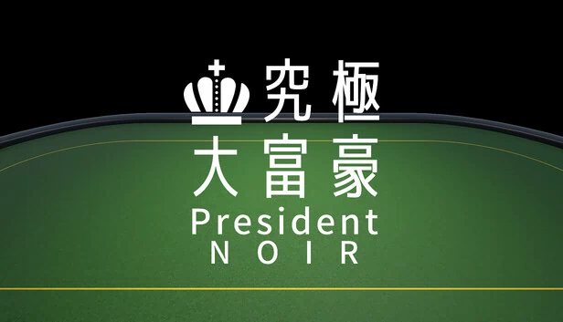 黑色总统（President Noir） 游戏封面