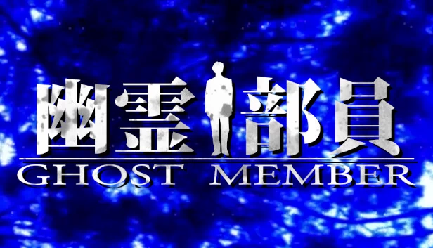 幽灵成员（Ghost Member） 游戏封面