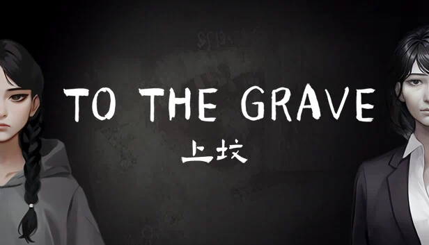 入墓（To the Grave） 游戏封面