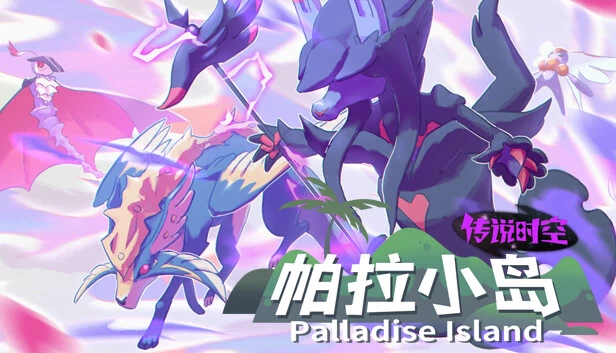 帕拉迪斯岛：传奇太空（Palladise Island：Legendary Space） 游戏封面