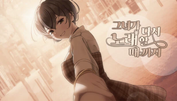 直到她再次歌唱（그녀가 다시 노래할 때까지.） 游戏封面