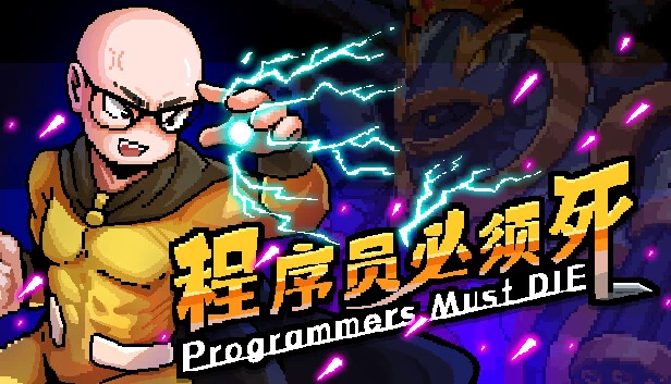 程序员必须死（程序员必须死 Programmers must die） 游戏封面