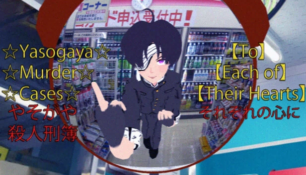 ☆八重垣杀人事件☆【致他们各自的内心】(☆Yasogaya Murder Cases☆【To Each of Their Hearts】) 游戏封面