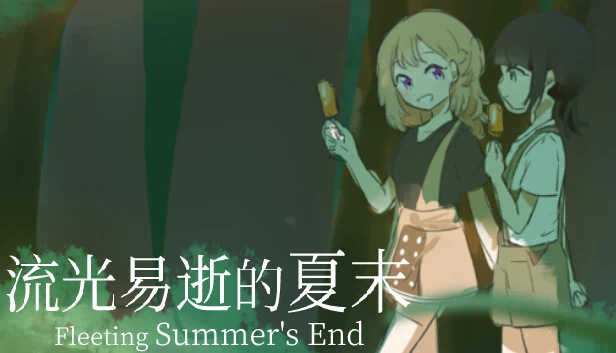 流光易逝的夏末（流光易逝的夏末 - Fleeting Summer's End） 游戏封面
