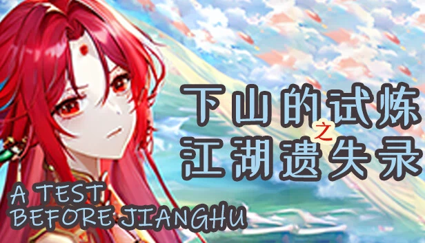 下山的试炼之江湖遗失录(下山的试炼之江湖遗失录 A test before Jianghu) 游戏封面