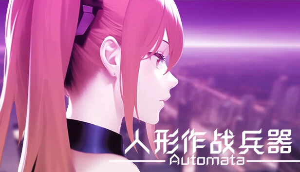 人形作战兵器 Automata 游戏封面