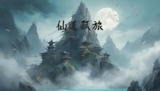 仙道孤旅 游戏封面