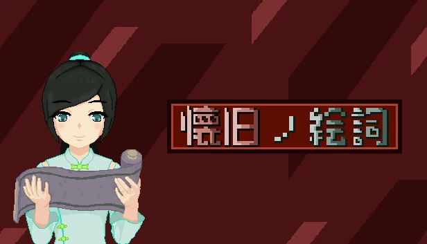 怀旧之绘词（懐旧ノ絵詞） 游戏封面