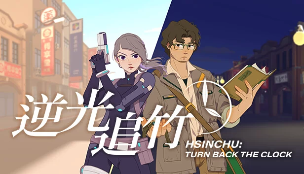 逆转时光：新竹（Turn back the clock：Hsinchu） 游戏封面