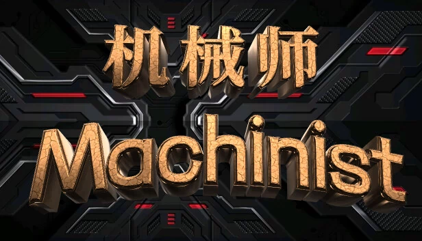 机械师（机械师：Machinist） 游戏封面