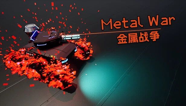 金属战争（Metal War） 游戏封面