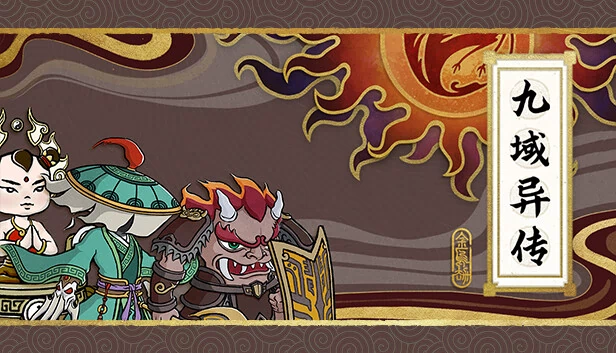 九域异传(金乌劫) 游戏封面