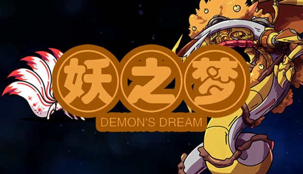 妖之梦 游戏封面