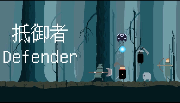 抵御者 Defender 游戏封面