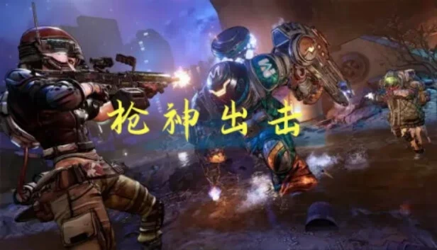 枪神出击 游戏封面