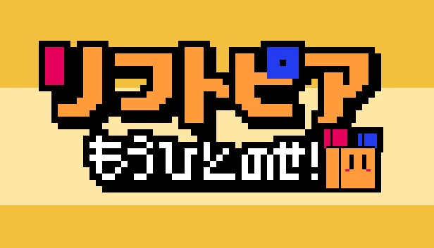 LIFTOPIA 再来一次！（LIFTOPIA one more!） 游戏封面