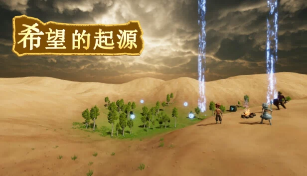 希望之源（The Origin of Hope） 游戏封面