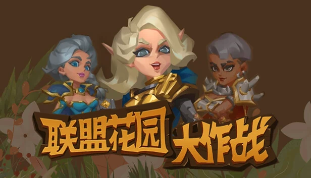 花园战争(GardenWars) 游戏封面