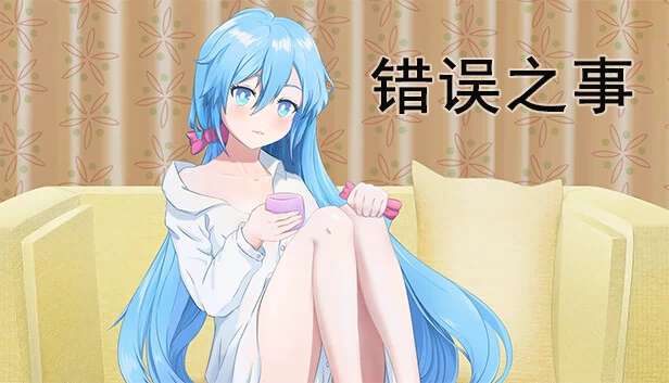 错误之事 游戏封面