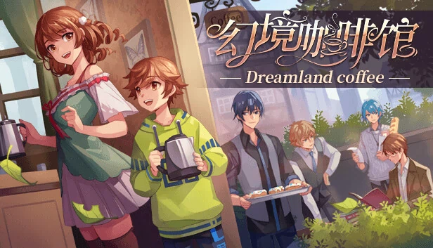 幻境咖啡馆（幻境咖啡馆-Dreamland coffee） 游戏封面