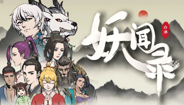 妖闻录 STRANGE 游戏封面