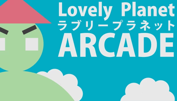 可爱星球 Arcade（Lovely Planet Arcade） 游戏封面
