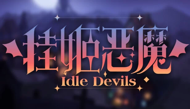 挂姬恶魔 IDLE DEVILS 游戏封面