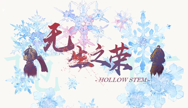 无生之荣 游戏封面
