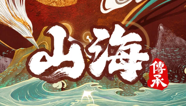 山海：传承 游戏封面