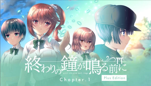 终焉之钟响起之前 Chapter.1 Plus Edition（終わりの鐘が鳴る前に Chapter.1 Plus Edition） 游戏封面