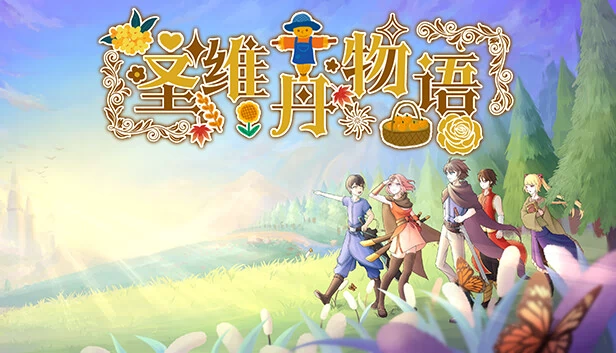 圣维丹物语 游戏封面
