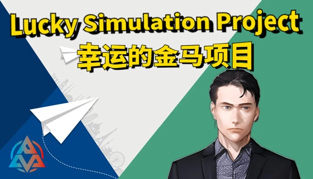 幸运模拟计划（Lucky simulation project） 游戏封面