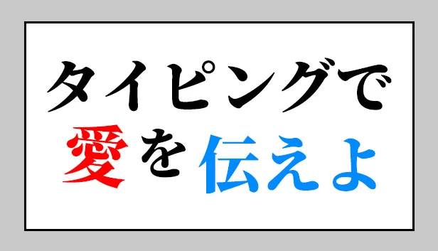 打字传情（タイピングで愛を伝えよ） 游戏封面