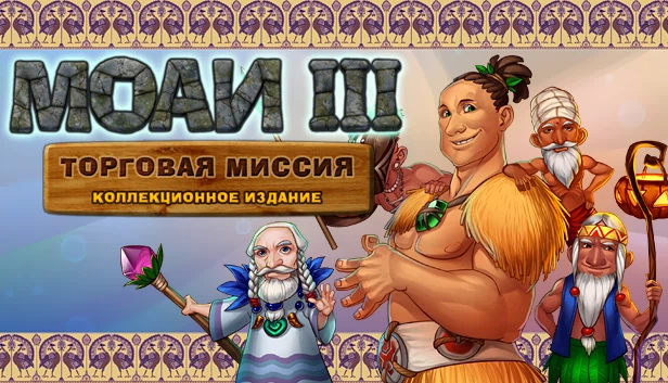 摩艾3：贸易使命 收藏版（MOAI 3: Trade Mission Collector's Edition） 游戏封面