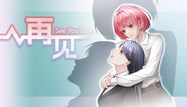 再见（See You Later） 游戏封面