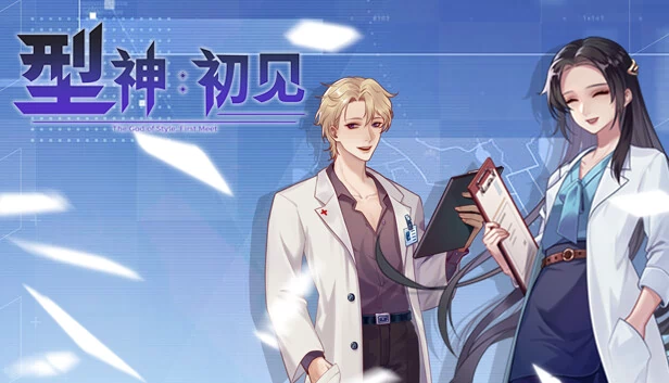 型神：初见 游戏封面