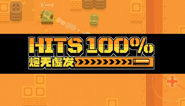 100%命中（100%HITS） 游戏封面