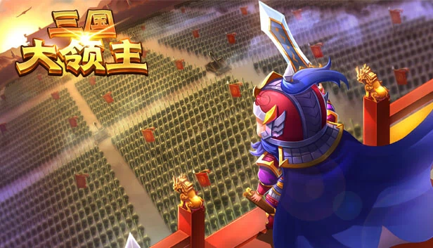 三国大领主 游戏封面