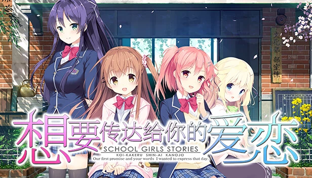 恋 x 真爱女友（Koi x Shin Ai Kanojo） 游戏封面