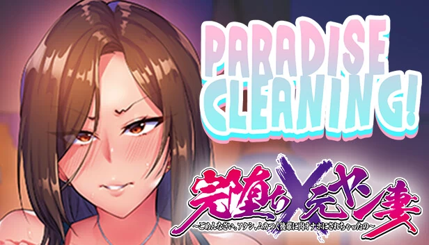 天堂清洁 - 通过性征服已婚女性 -（PARADISE CLEANING - Conquering Married Women through Sex -） 游戏封面