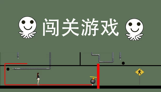闯关游戏 游戏封面