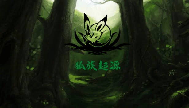 狐族·起源 游戏封面