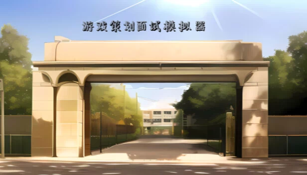 游戏策划面试模拟器 游戏封面
