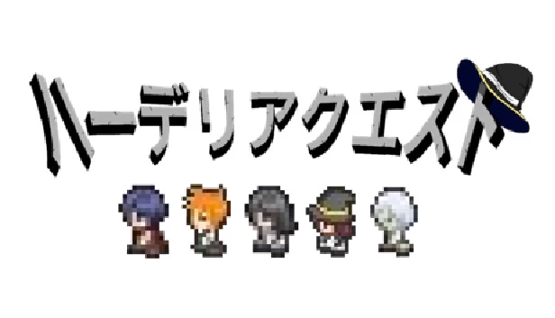 哈德里亚任务（ハーデリアクエスト） 游戏封面