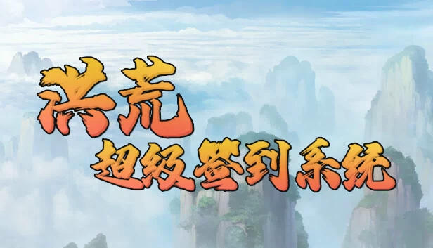洪荒超级签到系统 游戏封面
