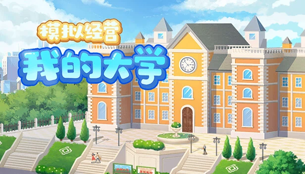 模拟经营我的大学（模拟经营我的大学 Be president of a university） 游戏封面