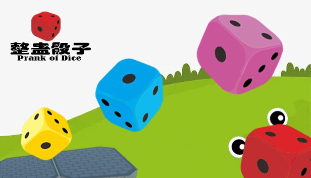 整蛊骰子（整蛊骰子 prank of dice） 游戏封面
