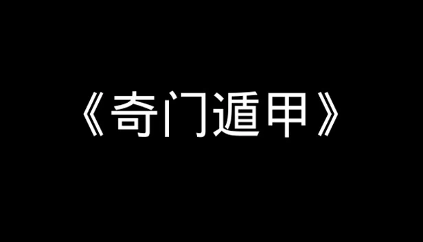 奇门遁甲（《奇门遁甲》） 游戏封面