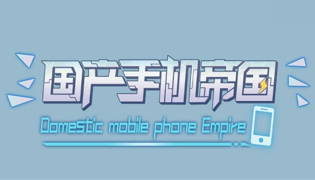 国产手机帝国（国产手机帝国-Mobile phone empire） 游戏封面