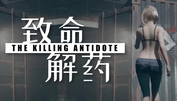 致命解药（The Killing Antidote） 游戏封面